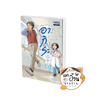 หนังสืออากิระ ยอดคุณหมอนักวินิจฉัยโรค เล่ม 3 ผู้เขียน: Fujiya Katsuhito  สนพ: อามิโค่/AMICO #แมวอ้วนชวนอ่าน [พร้อมส่ง]