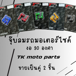 จุ๊บลมรถมอเตอร์ไซค์ งอ 90 องศา TK Moto Parts