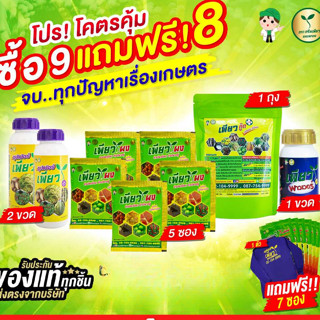 โปรโครตคุ้ม! ซื้อ9 แถม 8 จบทุกปัญหาเรื่องเกษตร (เร่งดอก เร่งโต เร่งผลผลิต ป้องกันโรคแมลง)