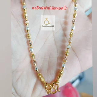 สร้อยคอ 2-3กษัตริย์ลายเม็ดข้าว งานเงางามคุณภาพพรี่เมี่ยมขนาดเม็ด 3มิล มีบริการเก็บเงินปลายทางนะครับมีตะขอสำรองแถม1ชิ้น