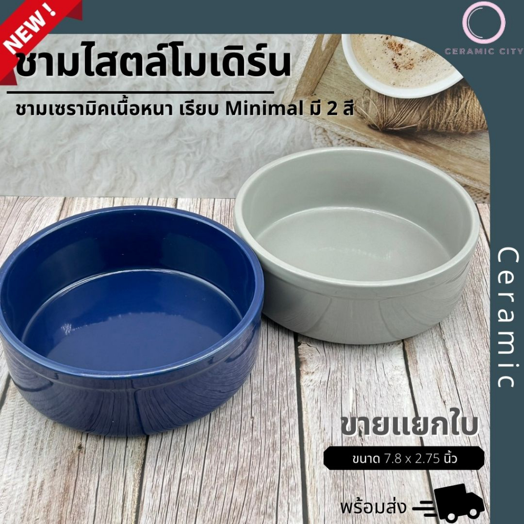 ชามเซรามิค เนื้อหนา ขนาด 7.8 x 2.75 นิ้ว สีเทา และ สี น้ำเงิน