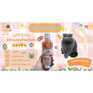 แชมพูสัตว์เลี้ยง สำหรับแมวกลิ่น บับเบิ้ลกัม  PAKA PET  ขนาด 250 ML