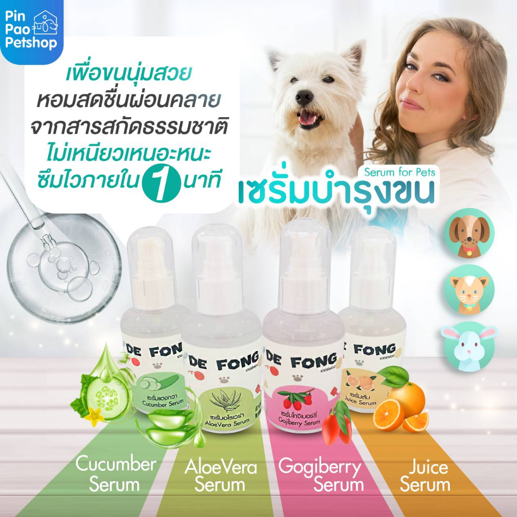 Defong เดอร์ฟอง เซรั่มบำรุงขนสกัดจากธรรมชาติ ขนาด 120 ml