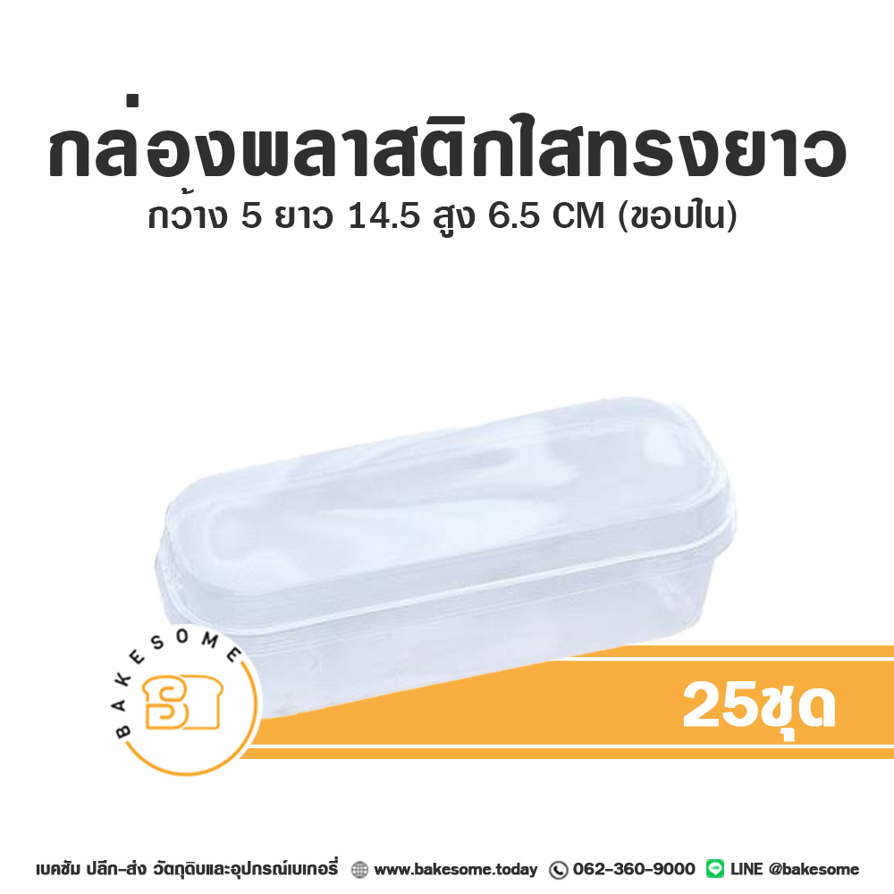 กล่องเค้กสไตล์เกาหลี ฝาใส ทรงยาว กล่องใส่ขนม เบเกอรี่ เค้ก กล่องขนมทรงยาว