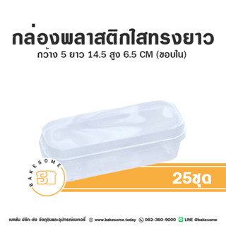 กล่องเค้กสไตล์เกาหลี ฝาใส ทรงยาว กล่องใส่ขนม กล่องขนม กล่องเบเกอรี่ กล่องเค้ก กล่องขนมทรงยาว