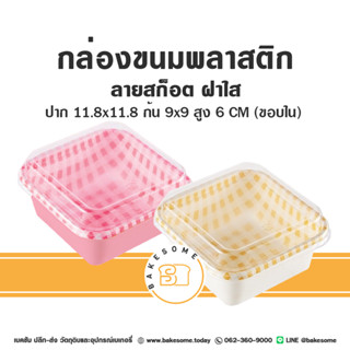 กล่องขนม สไตล์เกาหลี ลายสก็อต ฝาใส กล่องใส่ขนม กล่องขนม กล่องเบเกอรี่ กล่องเค้ก กล่องบราวนี่ กล่องแสน็ค กล่องอาหารว่าง