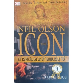 ล่ารหัสมรณะล้างพันธ์นาซี = The Iconผู้แปล : อานุภาพ, แปล
ผู้เขียน : Neil Olson