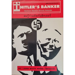 Hitlers Banker สมรู้ร่วมคิดกับฮิตเลอร์ - John Weitz(มือ 1 สภาพ 80%)