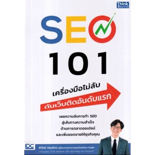 SEO 101 เครื่องมือไม่ลับ ดันเว็บติดอันดับแรกเผยความลับการทำ SEO สู่เส้นทางความสำเร็จด้านการตลาด ผู้เขียน ศิวัตม์ ทองช่วง