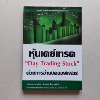 หนังสือ หุ้นเดย์เทรด ด้วยการอ่านบิดออฟเฟอร์ Day Trading Stock