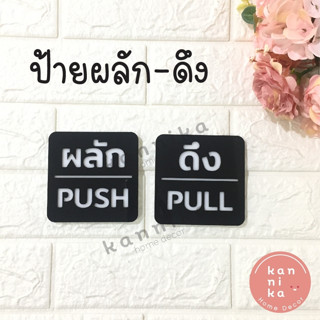 ป้ายผลัก - ดึง - เลื่อน สำหรับติดประตู ทำจากอะคริลิค หนา 3 mm.