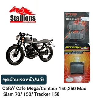 ผ้าเบรค Stallions Cafe/Cafe Mega/Centaur 150,250 Max/ Siam 70/150/ TRACKER 150 ดิสก๋เบรคหน้า+หลัง (ราคาประหยัด)