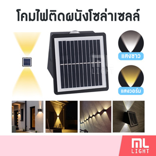 โคมไฟโซล่าเซลล์ 2แสงในโคมเดียว 1200mAh รุ่น MR 2301-2 ไฟติดผนัง LED 2ดวง แสงขาว/วอร์ม ไฟโซล่าเซลล์ พลังงานแสงอาทิตย์