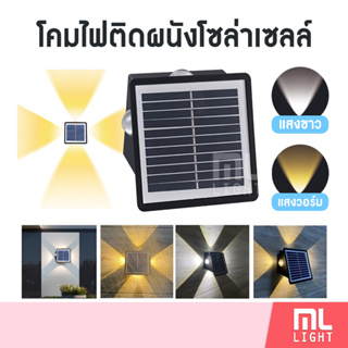 โคมไฟโซล่าเซลล์ 2แสงในโคมเดียว 1500mAh รุ่น MR 2301-4 ไฟติดผนัง LED 4ดวง แสงขาว/วอร์ม ไฟโซล่าเซลล์ พลังงานแสงอาทิตย์