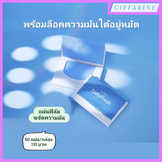 แผ่นฟิล์มขจัดความมันสำหรับใบหน้า เดลี่ เฟรช l Daily Fresh Oil Remover Film ช่วยขจัดความมันส่วนเกินบนใบหน้า กระดาษซับมัน