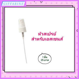 หัวสเปรย์สำหรับเอสเซนส์ l Fine Mist Sprayer for Essence หัวสเปรย์สำหรับเอสเซนส์ อุปกรณ์เสริม ให้ละอองสเปรย์ละเอียด