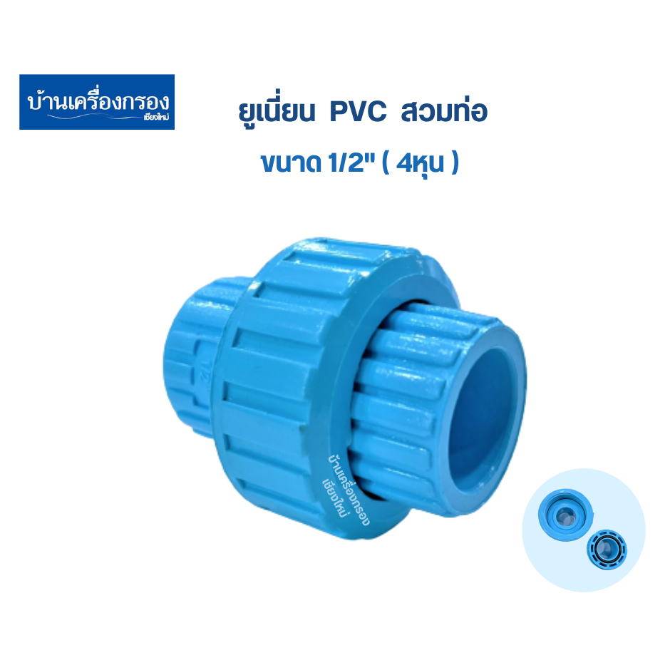 [บ้านเครื่องกรองเชียงใหม่] ยูเนี่ยน PVC ขนาด 3/4"(6หุน) ยูเนี่ยนพีวีซี แบบสวมท่อ (Union pvc 3/4") สินค้าพร้อมจัดส่ง