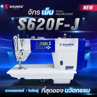 🔥SALE 🔥‼️ตัวท็อป‼️จักรเย็บระบบคอมพิวเตอร์ SHUNFA รุ่น S620F-J