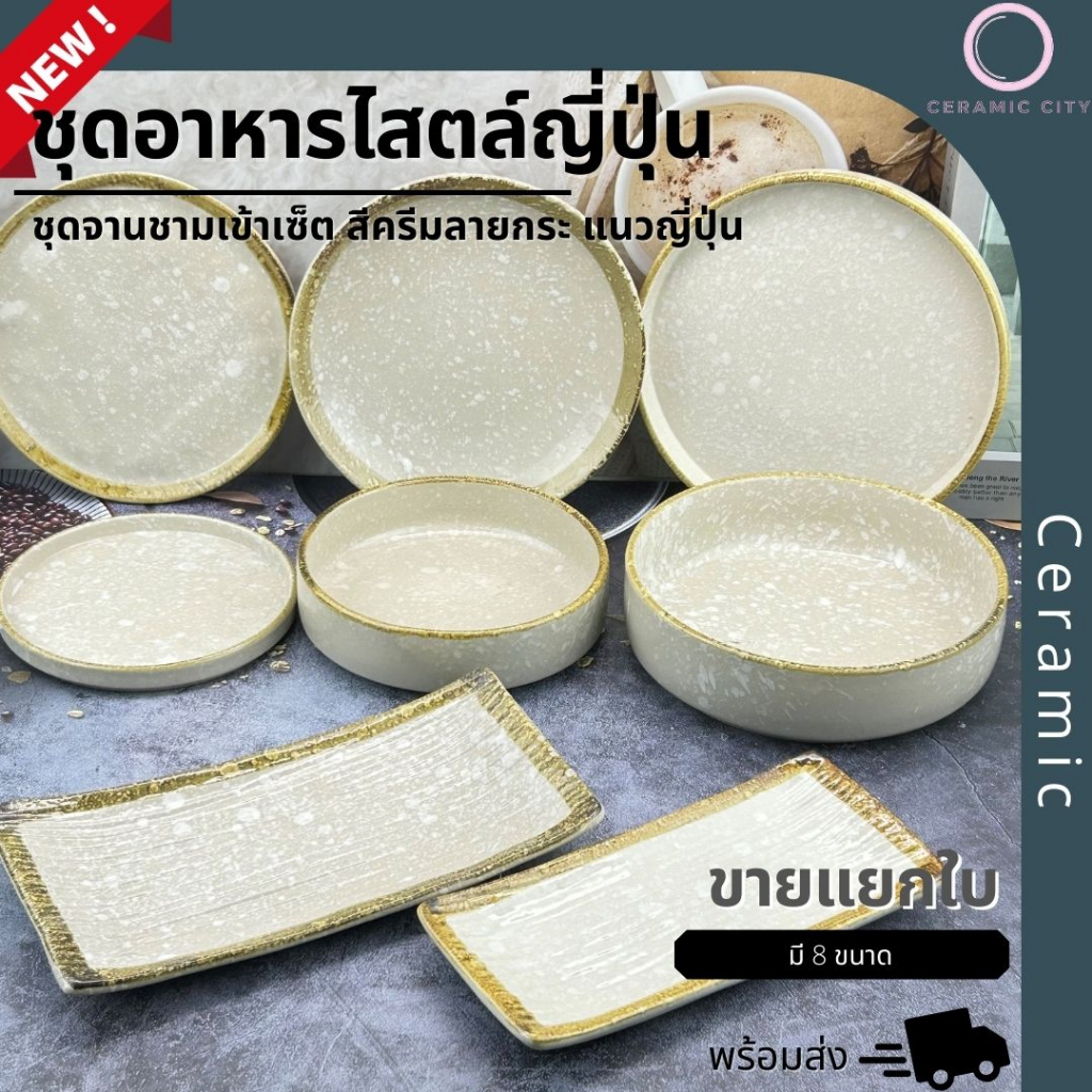 จานเซรามิค สีครีม ขอบน้ำตาล มี 8 แบบ