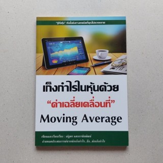 หนังสือ เก็งกำไรในหุ้นด้วยค่าเฉลี่ยเคลื่อนที่ Moving Average