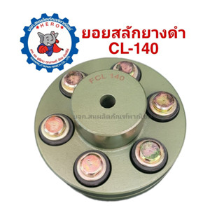 ยอยสลักยางดำCL(ทั้งชุด)Crown pin coupling