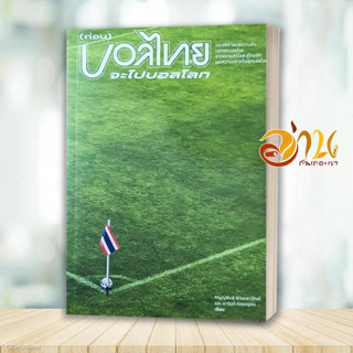 หนังสือ ก่อน บอลไทยจะไปบอลโลก ผู้เขียน: ภิญญพันธุ์ พจนะลาวัณย์  สำนักพิมพ์: พารากราฟ