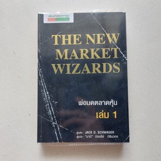 หนังสือ พ่อมดตลาดหุ้น เล่ม 1 : The New Market Wizards