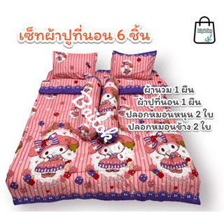 ชุดผ้าปูที่นอน ครบเซ็ต 6 ชิ้น ผ้าcotton100% 85กรัม คุณภาพดี ระบายอากาศดี (ขนาด 6ฟุต/5ฟุต/3.5ฟุต) ลายยอดฮิต