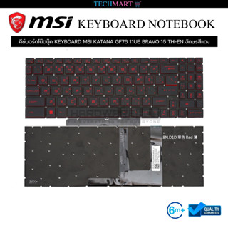 คีย์บอร์ดโน๊ตบุ๊ค KEYBOARD MSI KATANA GF76 11UE BRAVO 15 TH-EN อักษรสีแดง