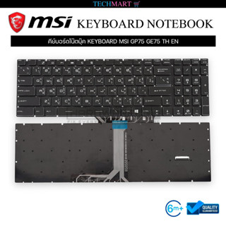 คีย์บอร์ดโน๊ตบุ๊ค KEYBOARD MSI GP75 GE75 TH EN