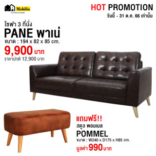 โซฟา 3 ที่นั่ง รุ่น " PANE พาเน่ " แถมฟรีสตูลพอมเมล 990 บาท