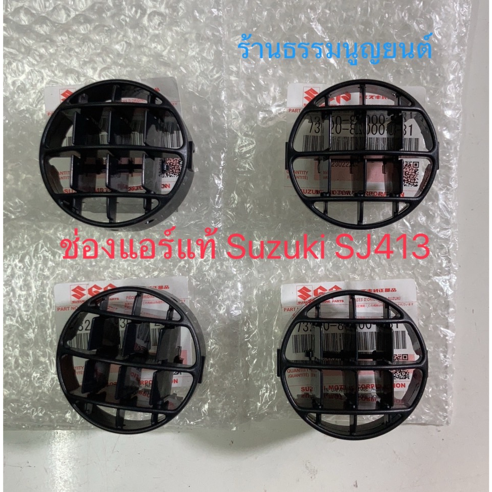 ช่องแอร์แท้ Suzuki SJ413