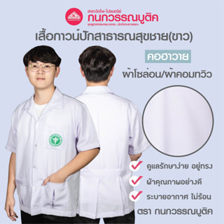 เสื้อกาวน์ชาย สีขาว คอฮาวาย ปักโลโก้สาธารณสุข &amp; ไม่ปักโลโก้