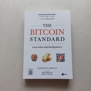 หนังสือ(พร้อมลายเซ็น) THE BITCOIN STANDARD ระบบการเงินทางเลือกใหม่ไร้ศูนย์กลาง