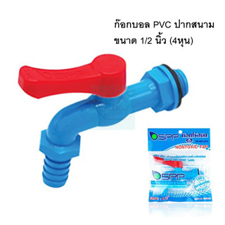 ก๊อกปากสนาม PVC ขนาด 1/2(4หุน)