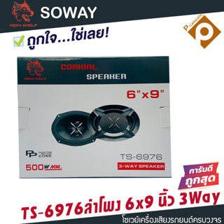 โปรโมชั่น ลำโพงติดรถยนต์ 6x9 นิ้ว 3 WAY 300วัตต์ SOWAY IRON WOLF รุ่น TS-6975 จำนวน1คู่