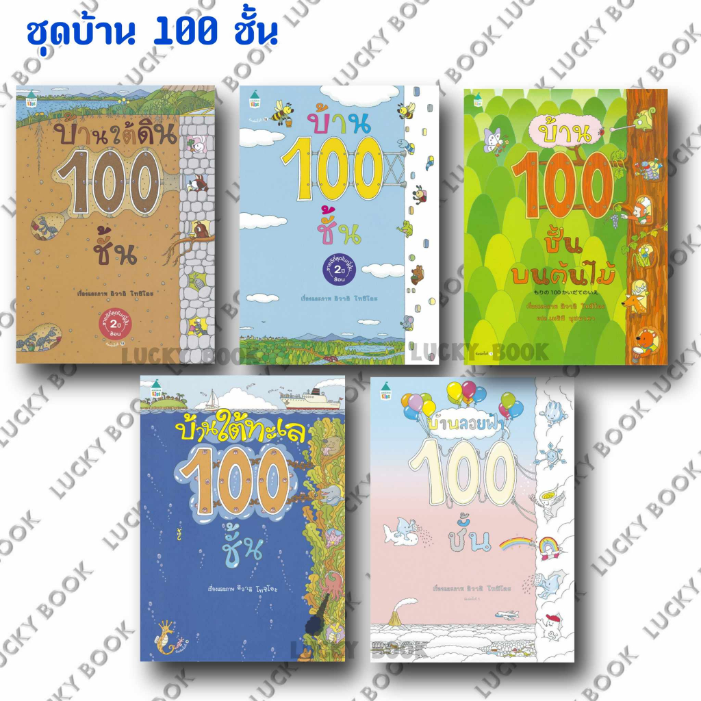 หนังสือ ชุด บ้าน 100 ชั้น (ปกแข็ง) #ผู้เขียน: อิวาอิ โทชิโอะ #สำนักพิมพ์: Amarin Kids