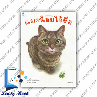 หนังสือนิทาน แมวน้อยไร้ชื่อ (ปกแข็ง) #ผู้เขียน: ฟูมิโกะ ทาเคชิตะ  #สำนักพิมพ์: Amarin Kids