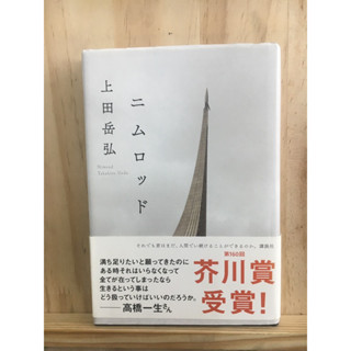 [JP] นิยาย แนวโลกอนาคต บิทคอยน์ニムロッド by 上田岳弘 หนังสือภาษาญี่ปุ่น