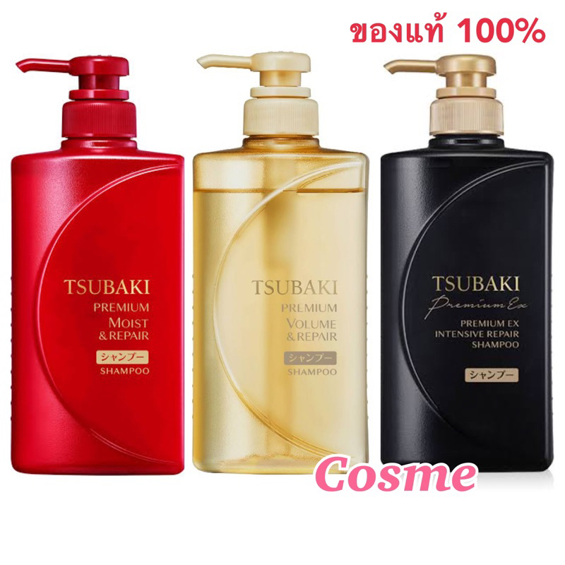 แท้ฉลากไทย TSUBAKI PREMIUM MOIST หรือ VOLUME REPAIR หรือ EX INTENSIVE ซึบากิ แชมพู ขนาด 490 มล.