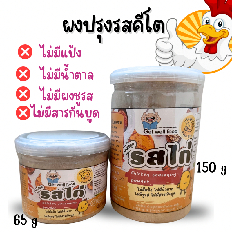 KETO ผงปรุงรสไก่ ผงปรุงรสคีโต และคลีน ไม่ใส่ผงชูรส Get well food 65g และ 150g