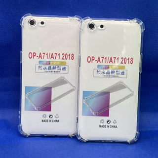 Case OPPO A71 ตรงรุ่น หนา1.5mm เคสใสกันมุม กันกระแทก 4 มุม ออโป้  ซิลิโคนนิ่ม ส่งไว จาก กทม