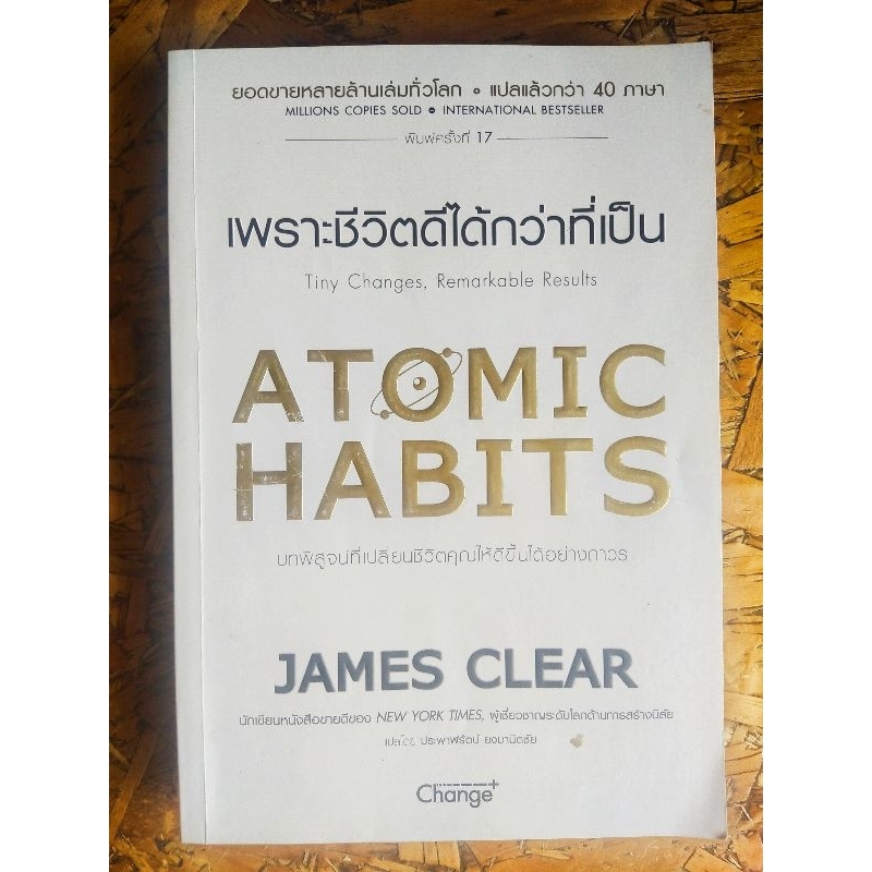 หนังสือมือสอง_Atomic_Habits_เพราะชีวิตดีได้กว่าที่เป็น