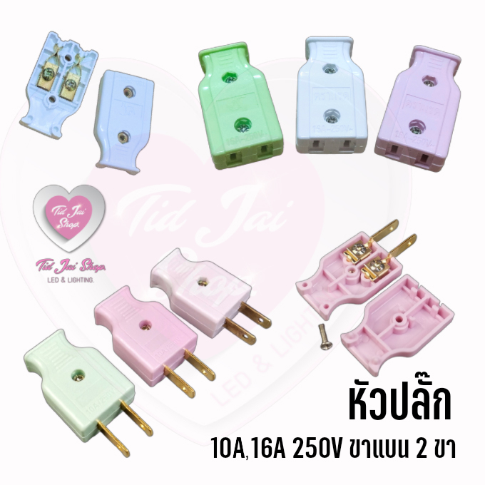 พร้อมส่ง หัวปลั๊ก 1 ตัว ปลั๊กไฟตัวผู้ และ ตัวเมีย10A,16A 250V ปลั๊กไฟบ้าน มี มอก. คุณภาพดีมากกก