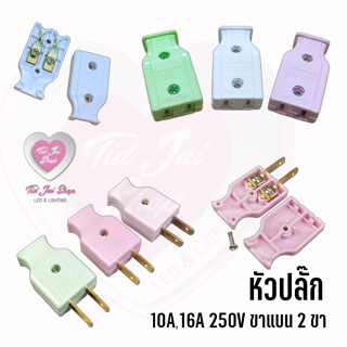 พร้อมส่ง 🇹🇭 หัวปลั๊ก ปลั๊กไฟตัวผู้ และ ตัวเมีย10A,16A 250V ปลั๊กไฟบ้าน มี มอก. คุณภาพดีมากกก