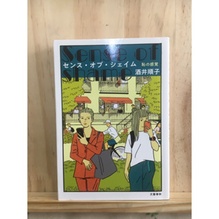 [JP] นิยาย แนวดราม่า センス・オブ・シェイム－恥の感覚 by 酒井順子 หนังสือภาษาญี่ปุ่น