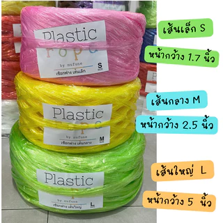 (พร้อมส่ง) เชือกฟางเส้นเล็กกว้าง 1.7 นิ้ว เกรด A คุณภาพดี หนัก 200 g. มี 8 สี ม่วง ชมพู เขียว แดง เหลือง น้ำเงิน ขาว ส้ม