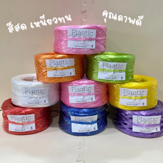 (พร้อมส่ง) เชือกฟางเส้นเล็กกว้าง 1.7 นิ้ว เกรด A คุณภาพดี หนัก 200 g. มี 8 สี ม่วง ชมพู เขียว แดง เหลือง น้ำเงิน ขาว ส้ม