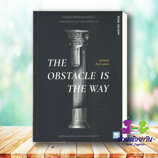 หนังสือ THE OBSTACLE IS THE WAY อุปสรรคคือทางออก Ryan Holiday  วีเลิร์น  หนังสือจิตวิทยา การพัฒนาตนเอง