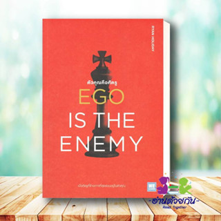 หนังสือ EGO IS THE ENEMY ตัวคุณคือศัตรู ผู้เขียน: Ryan Holiday  สำนักพิมพ์: วีเลิร์น (WeLearn)  จิตวิทยา การพัฒนาตัวเอง